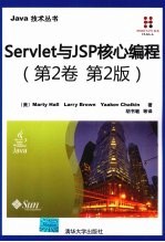 Servlet与JSP核心编程 第2卷