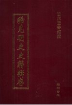 稀见明史史籍辑存 9