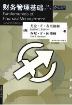 财务管理基础 上 第11版