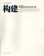 构建 尚辉美术研究与批评文集