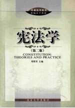 宪法学 第2版