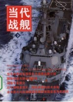 当代战舰 下