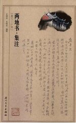 两地书(厦门—广州)·集注