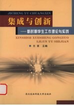 集成与创新 新时期学生工作理论与实践