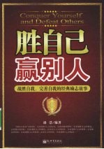 胜自己赢别人 战胜自我、完善自我的经典励志故事