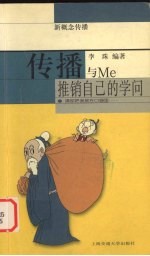 传播与Me 推销自己的学问