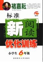 标准新阅读优化训练 小学生六年级