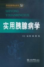 实用胰腺病学