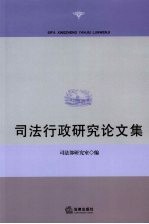 司法行政研究论文集