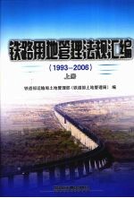 铁路用地管理法规汇编 1993-2006 上