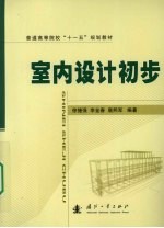 室内设计初步