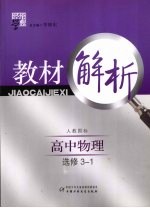 经纶学典教材解析 高中物理 选修3-1 人教国标