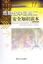 危险化学品员工安全知识读本