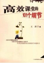 高效课堂的101个细节