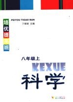 培优提高班 科学 八年级 上