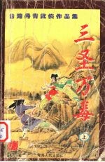 三圣万毒 上