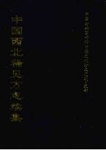 中国西北稀见方志续集 8
