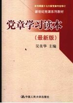 党章学习读本 最新版