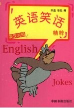 英语笑话精粹 英汉对照