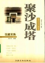 聚沙成塔 梅李历史文化博物馆
