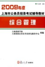 2009年度上海市公务员招录考试辅导教材 综合管理
