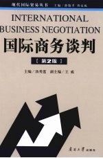 国际商务谈判