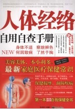 人体经络自用自查手册