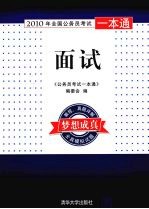 2010年全国公务员考试一本通 面试