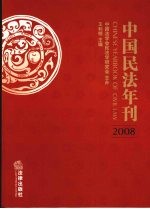 中国民法年刊 2008