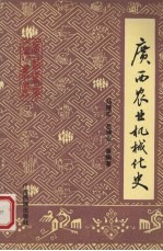 广西农业机械化史