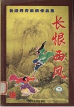 长恨西风 下