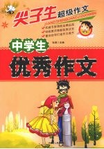 中学生优秀作文