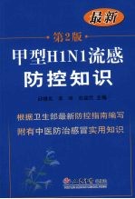 甲型H1N1流感防控知识 最新 第2版