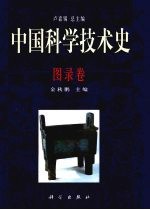 中国科学技术史 图录卷