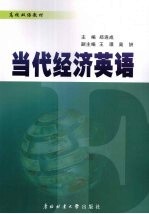 当代经济英语