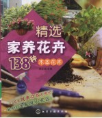 精选家养花卉138种 木本花卉