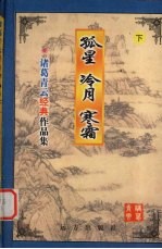 孤星冷月寒霜 下