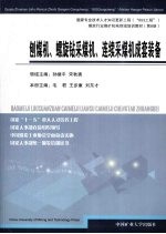 刨煤机、螺旋钻采煤机、连续采煤机成套设备
