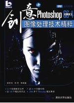创意 Photoshop CS4中文版图像处理技术精粹