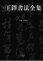 王铎书法全集 普及本 3