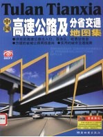 中国高速公路及分省交通地图集