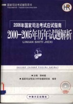 2006年国家司法考试应试指南 2000-2005年历年试题解析
