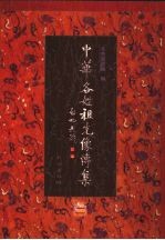中华各姓祖先像传集 2