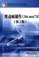 三维动画制作 3ds max 7.0 第2版