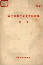 农工商联合企业资料选编 第1集