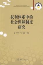 权利体系中的社会保障制度研究