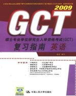 硕士专业学位研究生入学资格考试(GCT)复习指南 英语