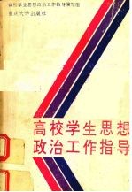高校学生思想政治工作指导