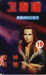 卫斯理 19 爱神 巫艳