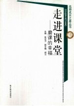 走进课堂 磨课的幸福